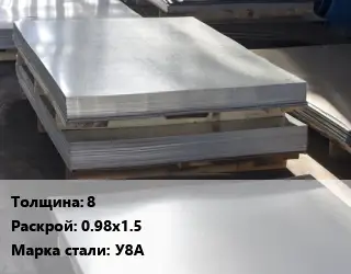 Лист горячекатаный 8 0.98х1.5 Сталь: У8А